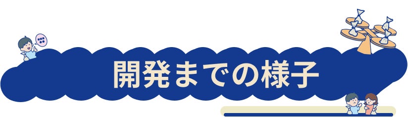 開発までの様子
