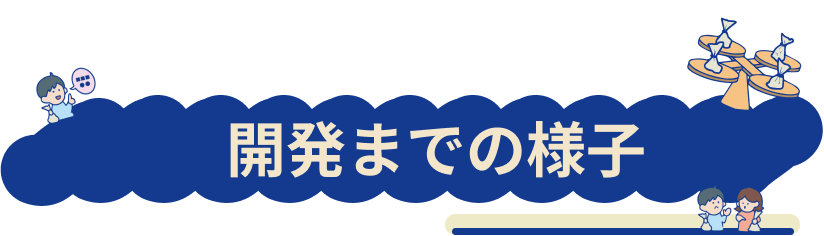 開発までの様子