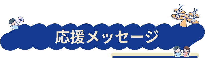 応援メッセージのご紹介