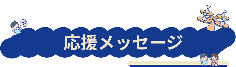 応援メッセージのご紹介