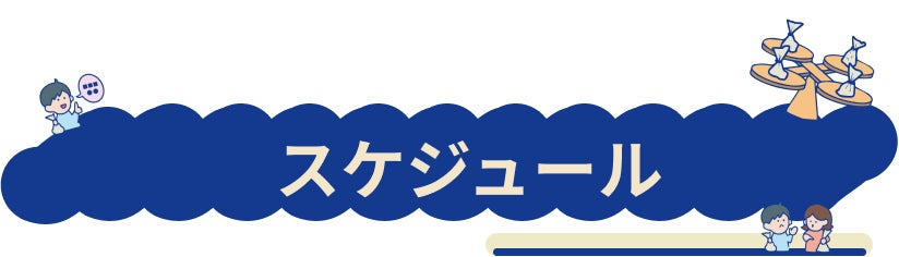 スケジュールについて