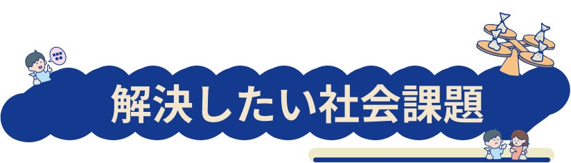 解決したい社会課題について