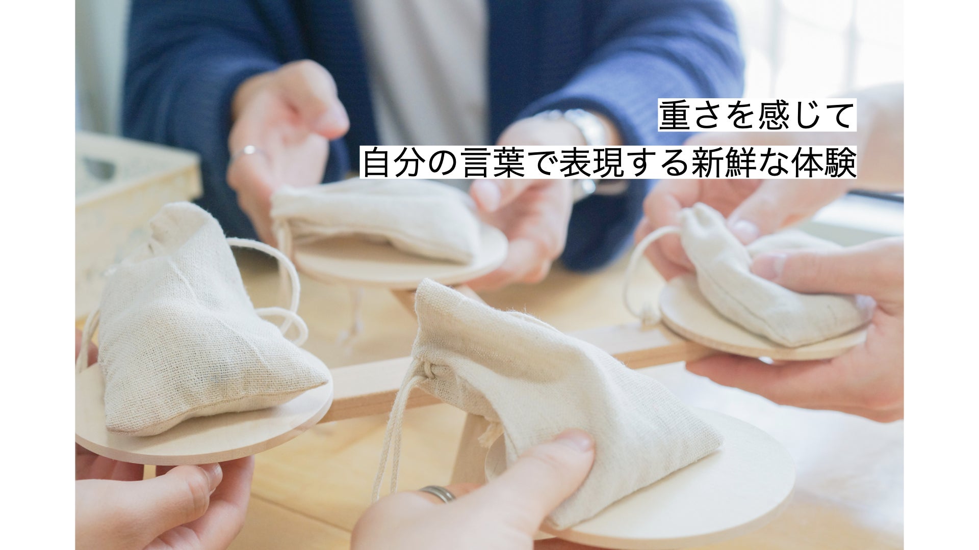 重さを感じて、自分の言葉で表現する新鮮な体験