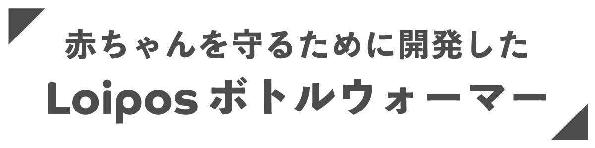 コロナ禍や災害から赤ちゃんを守る！電源不要の「哺乳瓶除菌