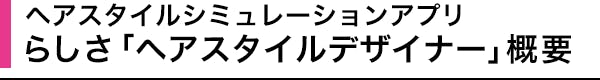 ヘアスタイルシミュレーションアプリ らしさ「ヘアスタイルデザイナー」概要