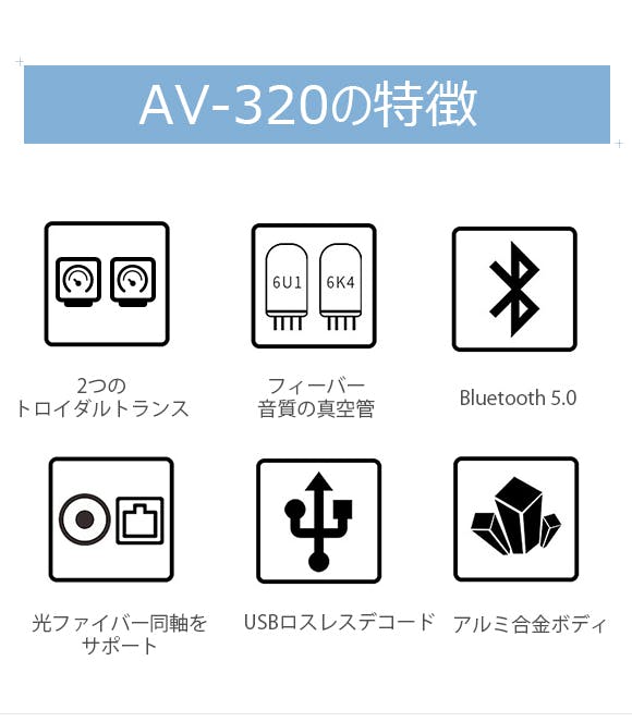 トランジスタと6個真空管の組み合わせで優れた高音質！真空管アンプ「AV-320」 - CAMPFIRE (キャンプファイヤー)