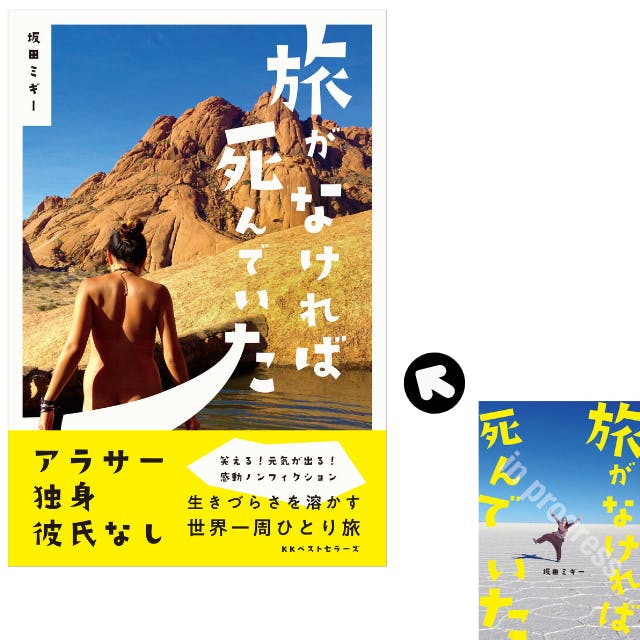 世界一周旅行記 旅がなければ死んでいた 全国 手渡し キャラバンを実現したい Campfire キャンプファイヤー