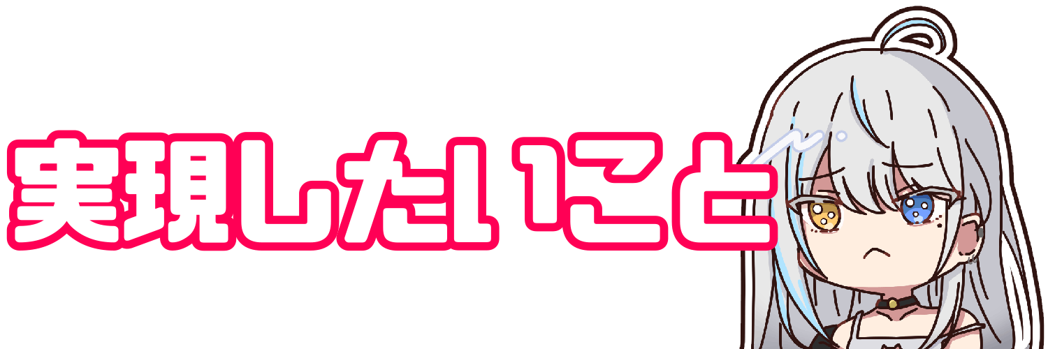 もっと可愛くなりたい Vtuber やしろあい 2d超進化 Ver 2 0計画 Campfire キャンプファイヤー もっと可愛くなりたい Vtuber やしろあい 2d超進化 Ver 2 0計画 Campfire キャンプファイヤー