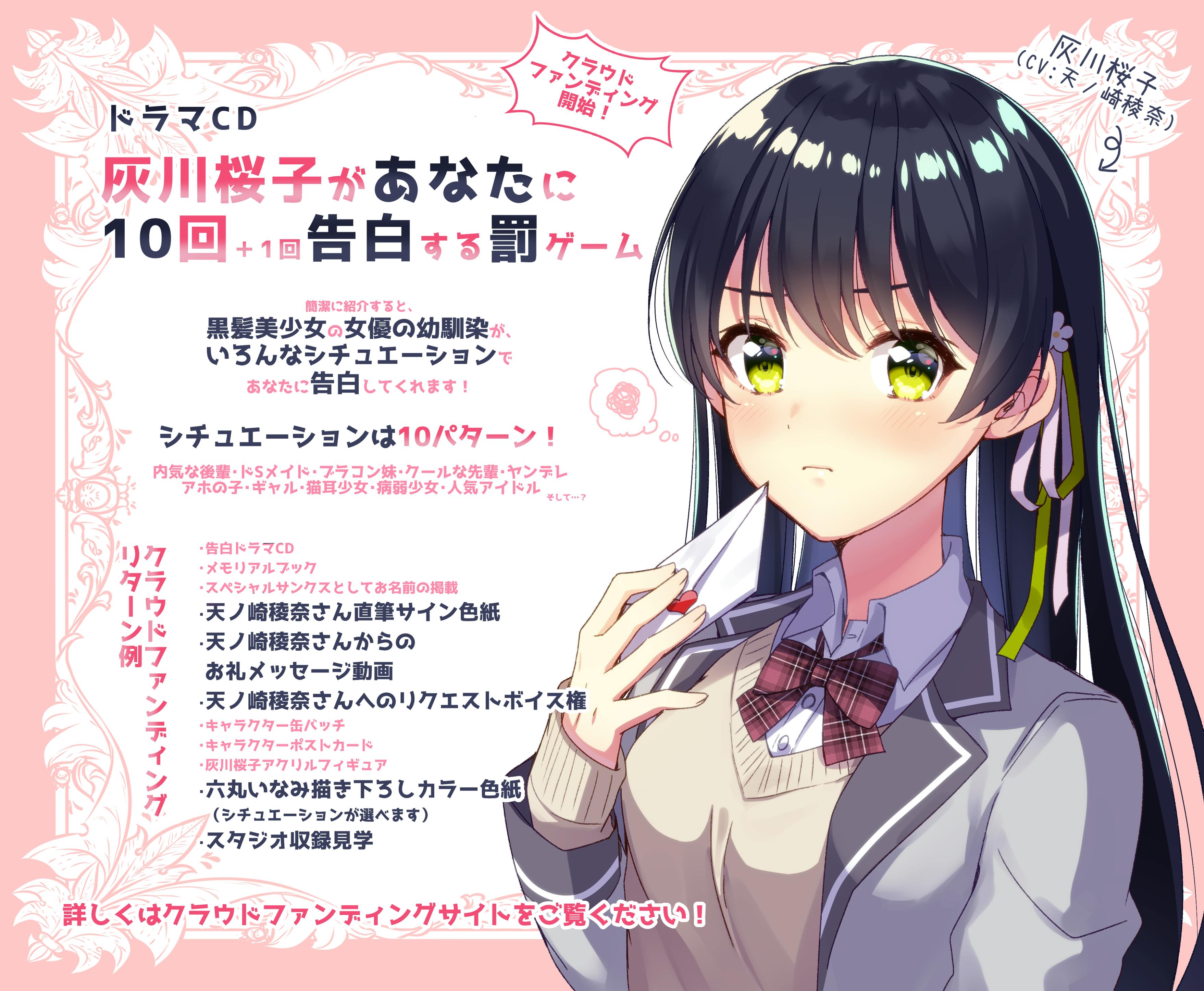 灰川桜子があなたに10回 1回 告白する罰ゲーム ドラマcd制作プロジェクト Campfire キャンプファイヤー 灰川桜子があなたに10回 1回 告白する罰ゲーム ドラマcd制作プロジェクト Campfire キャンプファイヤー