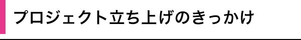 プロジェクト立ち上げのきっかけ
