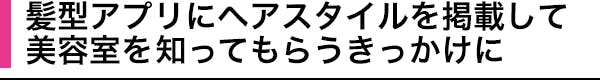 髪型アプリにヘアスタイルを掲載して 美容室を知ってもらうきっかけに