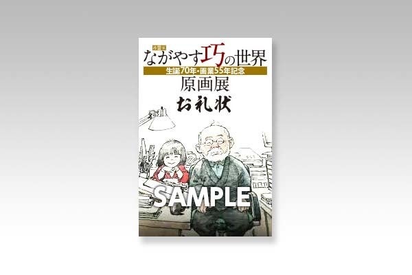 漫画家・ながやす巧の世界 生誕70年・画業55年記念原画展プロジェクト