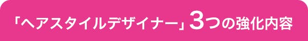 「ヘアスタイルデザイナー」3つの強化内容