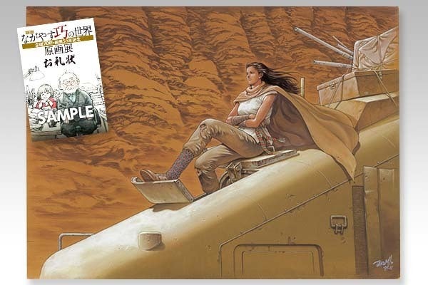 漫画家・ながやす巧の世界 生誕70年・画業55年記念原画展プロジェクト
