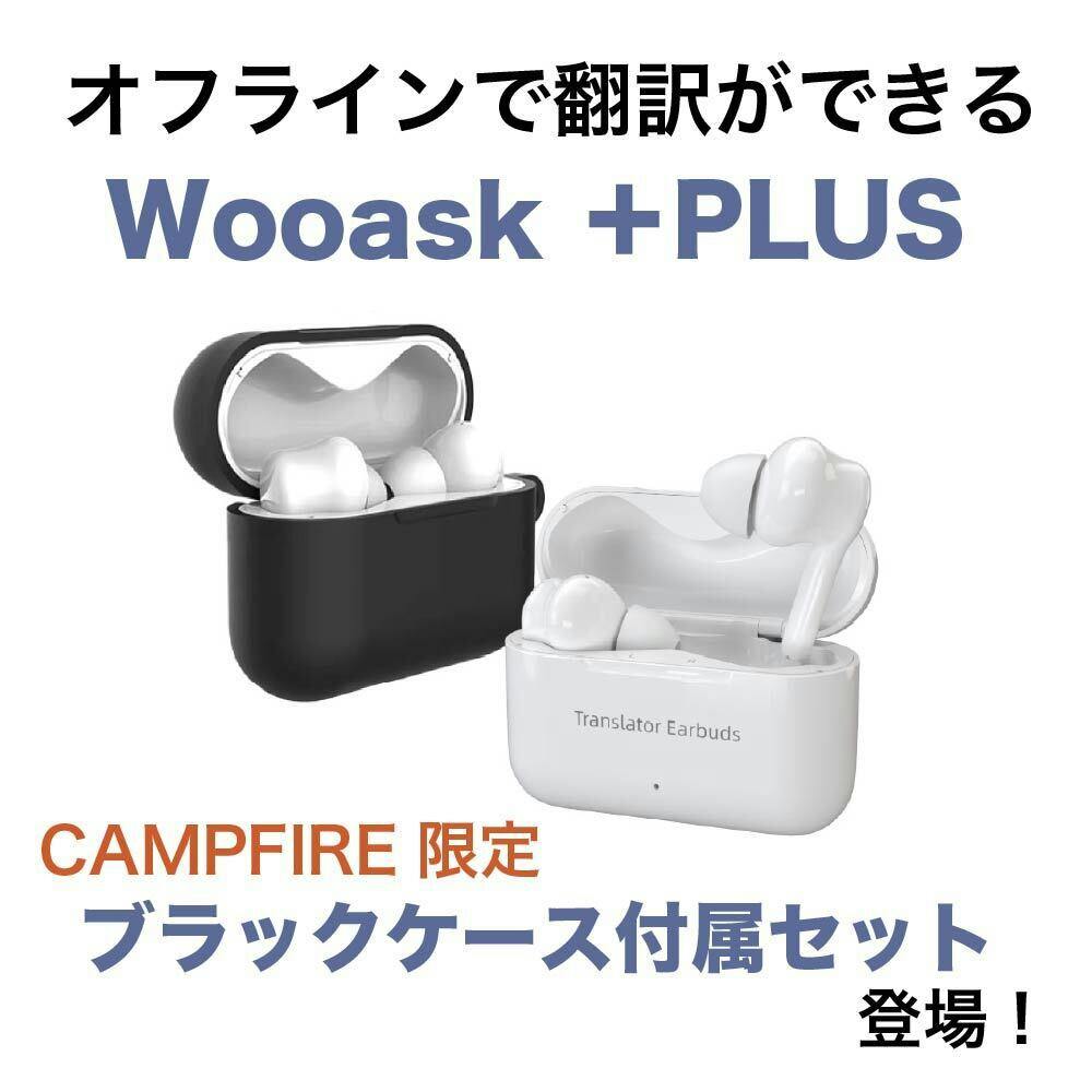 WOOASK ＋PLUS インターネット不要イヤホン型翻訳機 専用ケース付セット CAMPFIRE (キャンプファイヤー)