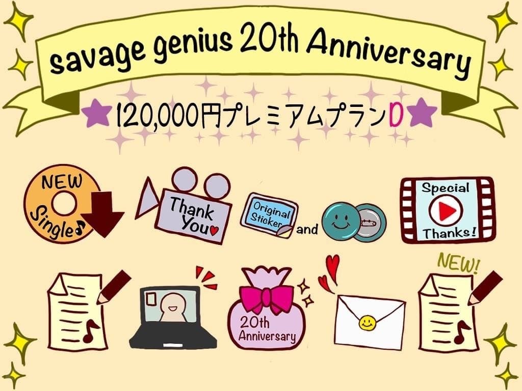 savage genius 20周年記念】新曲制作したいのプロジェクト! - CAMPFIRE (キャンプファイヤー)