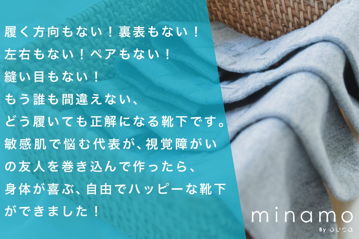 目を閉じてでも履ける靴下『minamo』を日本全国に届けたい！ - CAMPFIRE (キャンプファイヤー)