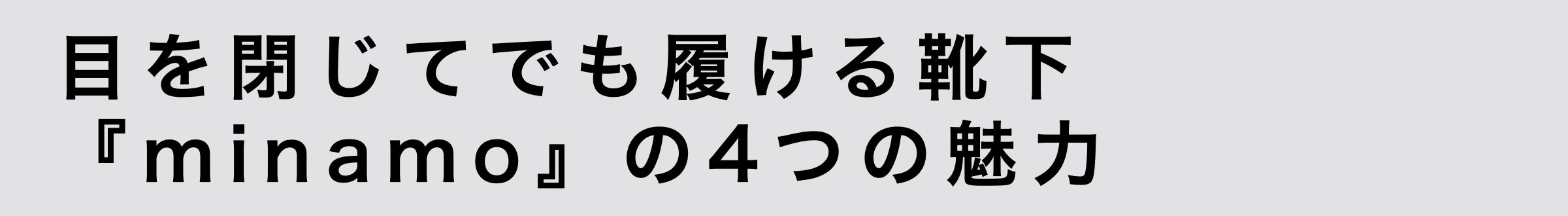 目を閉じてでも履ける靴下ミナモの4つの魅力