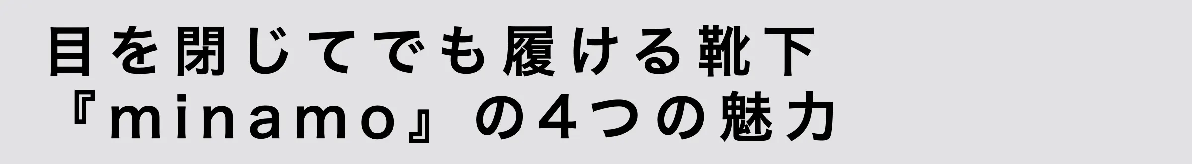 目を閉じてでも履ける靴下ミナモの4つの魅力