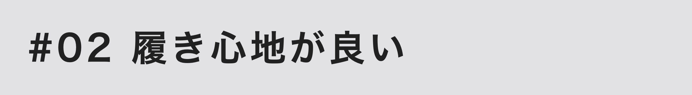 ②履き心地が良い