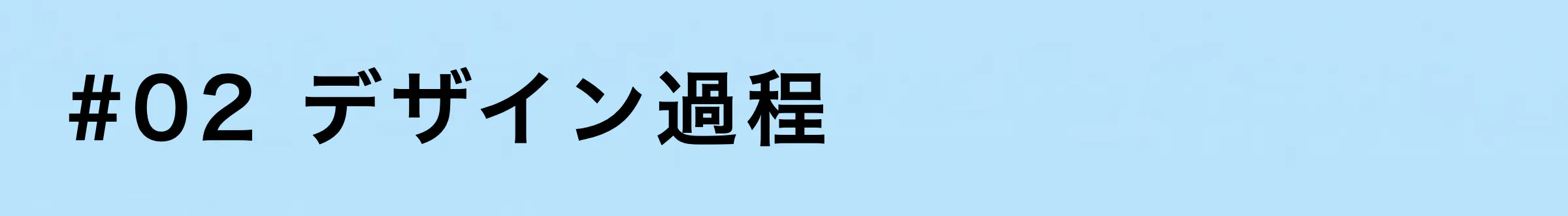 2デザイン過程