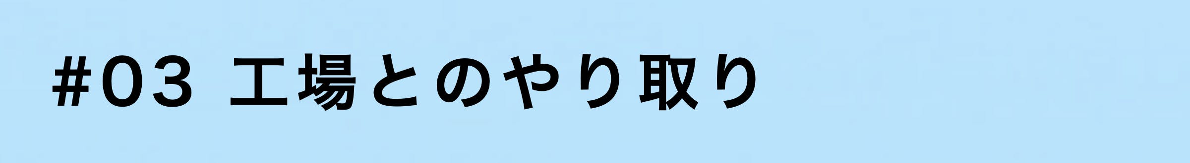 ３工場とのやり取り