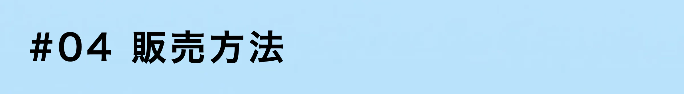 4販売方法