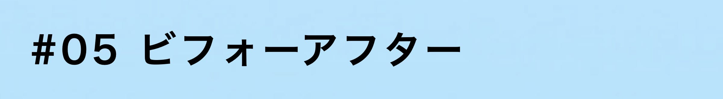 ５ビフォーアフター