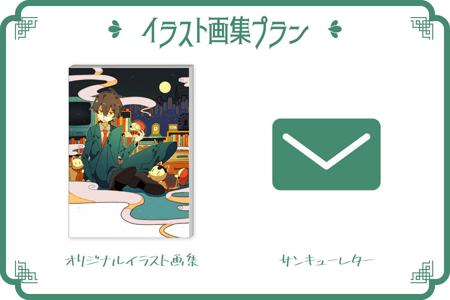 イラストレーター てんてこ 初のイラスト集制作プロジェクト Campfire キャンプファイヤー イラストレーター てんてこ 初のイラスト集制作プロジェクト Campfire キャンプファイヤー