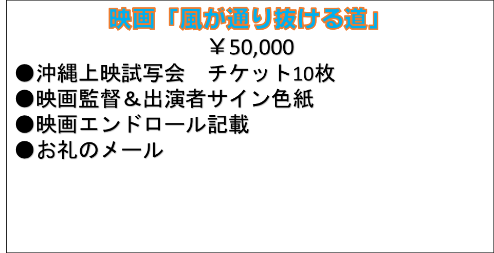 沖縄本土復帰50年記念映画「風が通り抜ける道」沖縄で特別試写会を