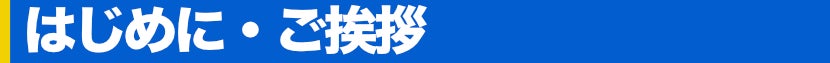 はじめに・ご挨拶