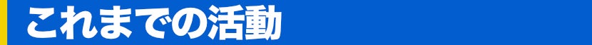 これまでの活動