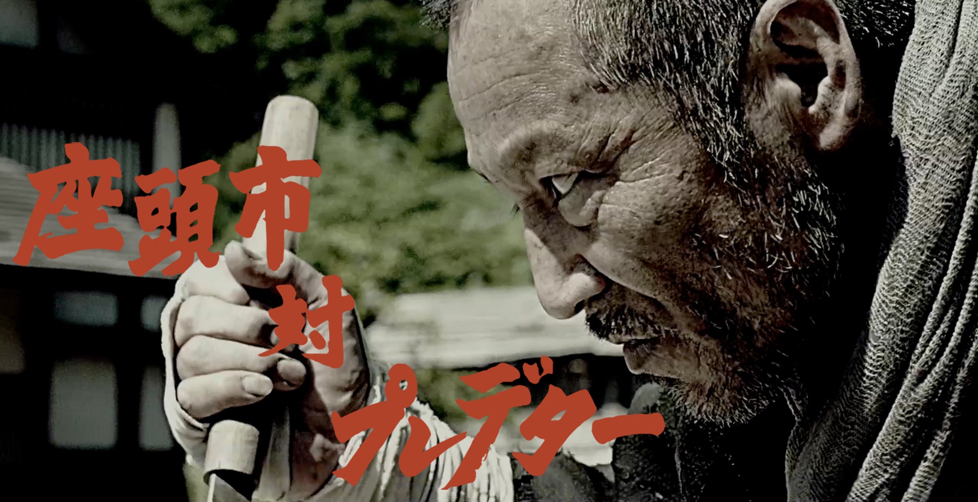 SF忍者映画【 爆裂忍法帖 】パイロット・フィルム プロジェクト