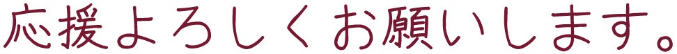 応援よろしくお願いします。
