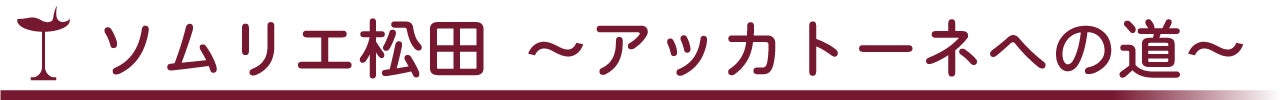 ソムリエ松田 アッカトーネへの道