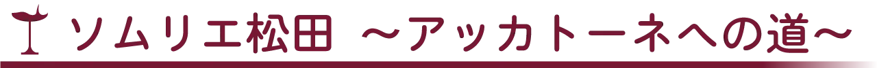 ソムリエ松田 アッカトーネへの道