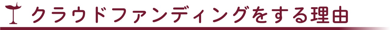 クラウドファンディングをする理由