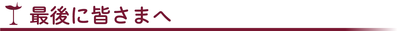 最後に皆さまへ