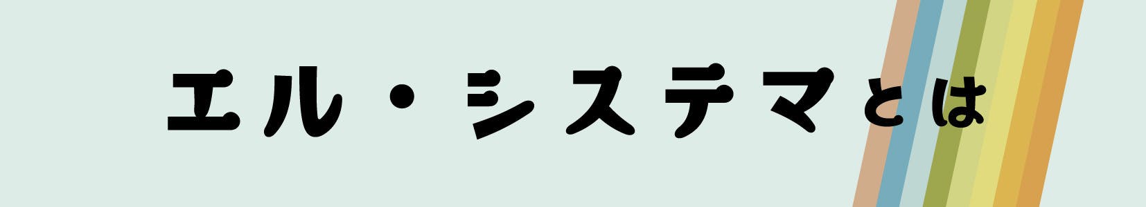 エル・システマとは