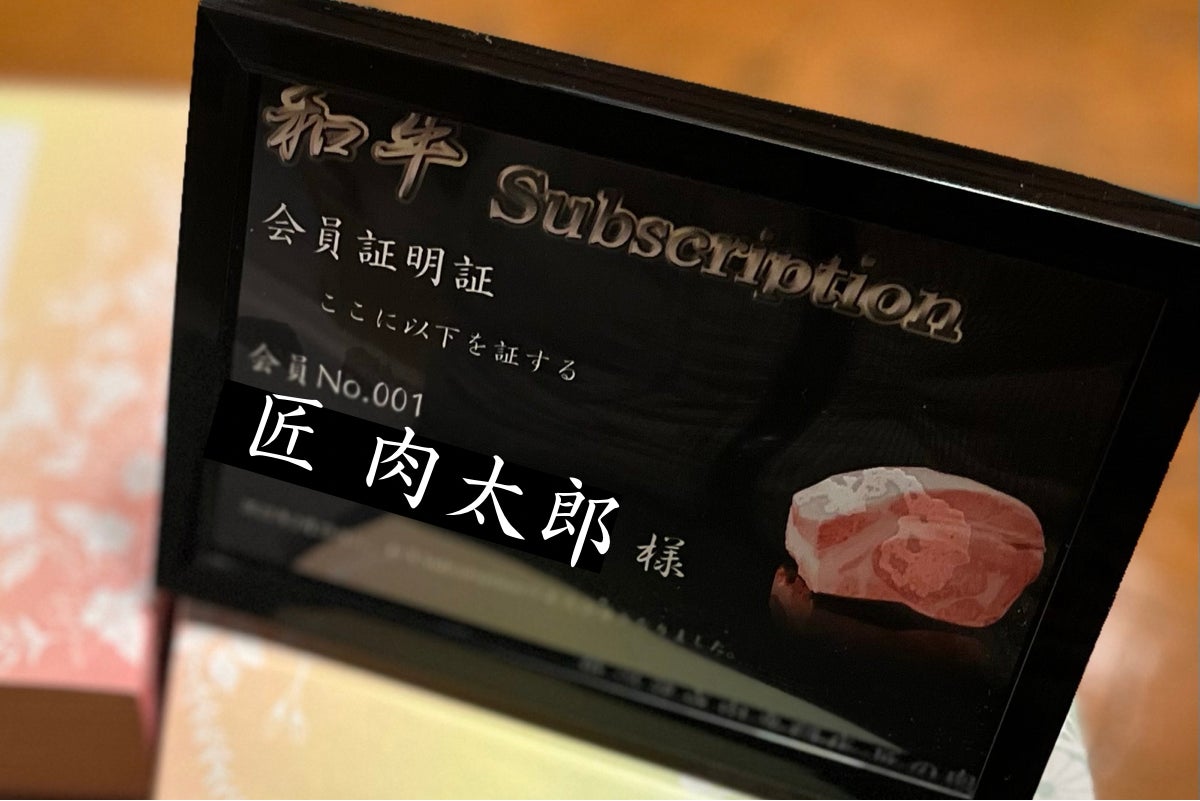 和牛サブスクリプション 会員証