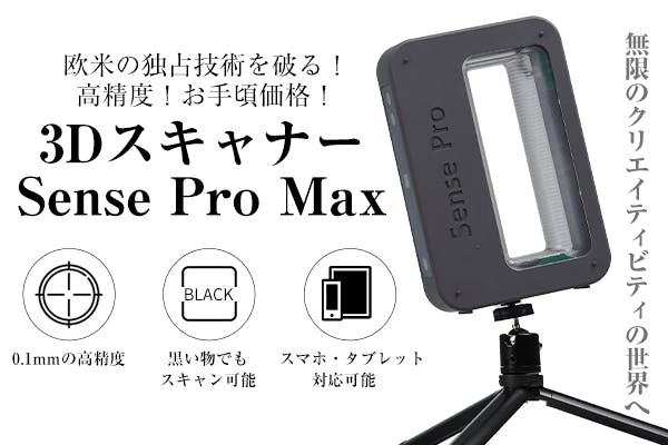 Sense Pro Max 3Dスキャナーセット