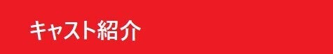 キャスト&スタッフ紹介