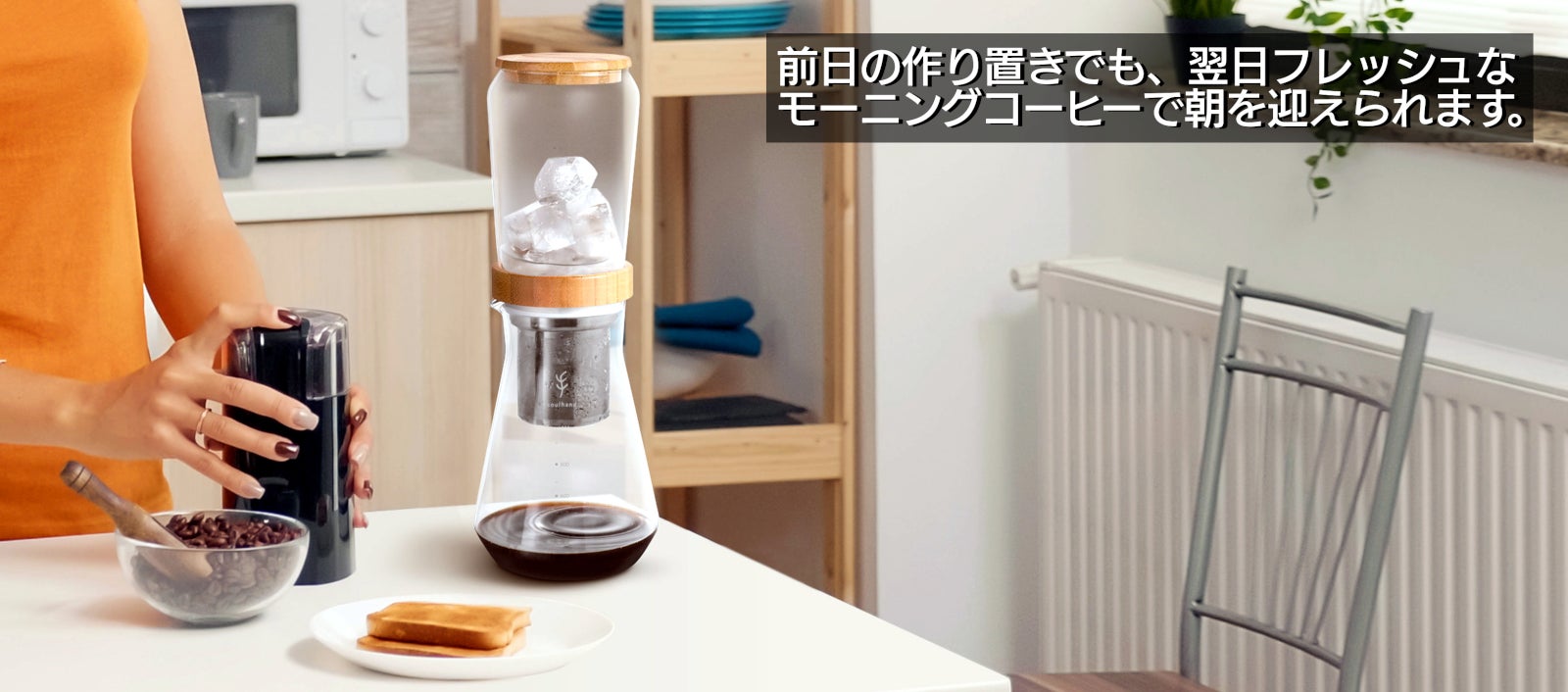 氷と豆をセットするだけ。プロ顔負けの極上水出し【ダッチコーヒー】を 氷と豆をセットするだけ。プロ顔負けの極上水出し【ダッチコーヒー】を