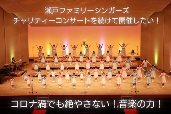瀬戸ファミリーシンガーズチャリティーコンサート♪絶やさない!音楽の力!