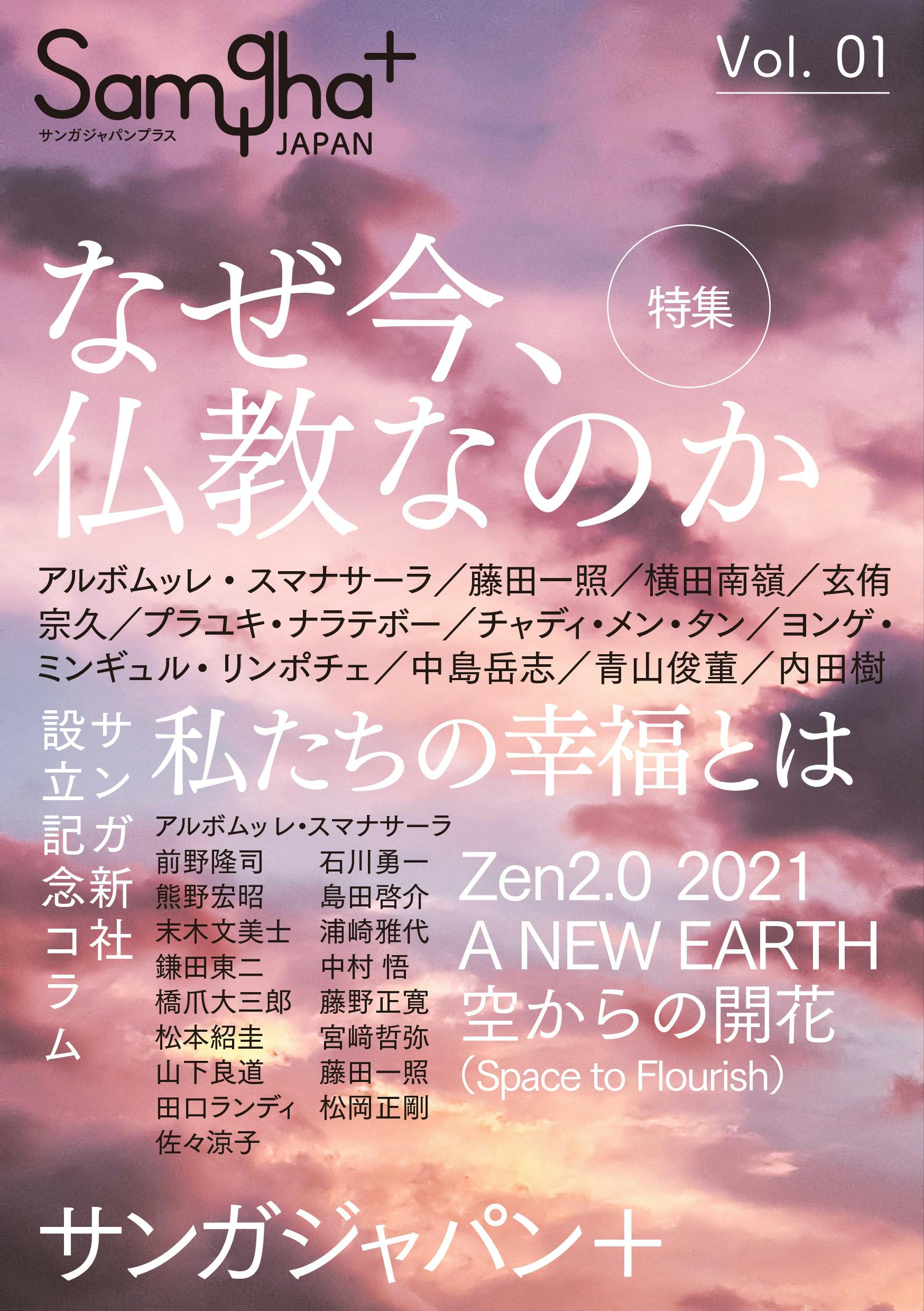 伝説の仏教雑誌『サンガジャパン』を「紙書籍」で復刊させます 