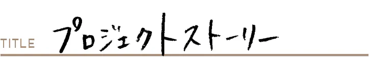 プロジェクトストーリー