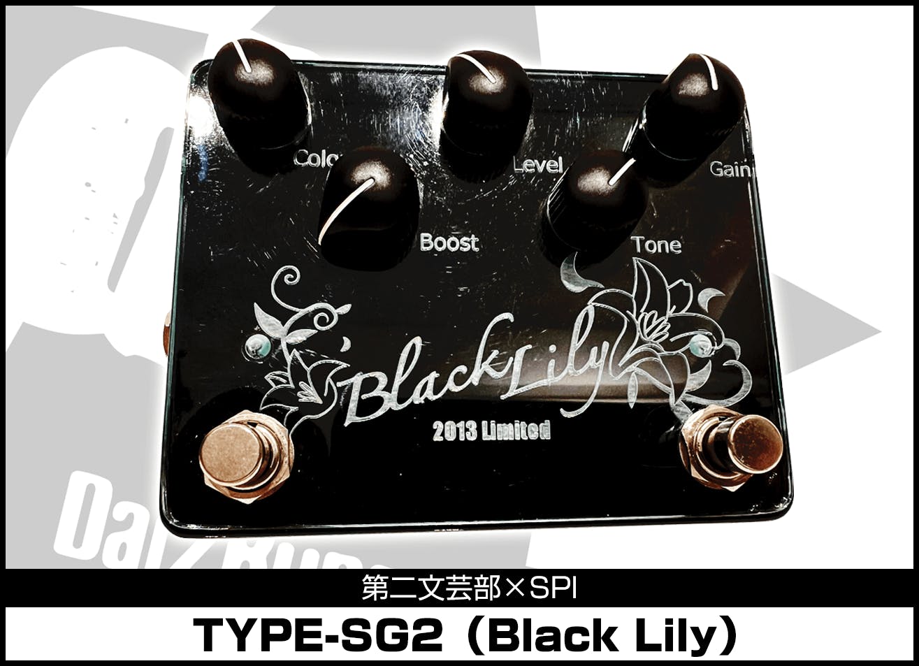 第二文芸部(d2b) TYPE-SG(エフェクター) d2b&DDエフェクター復刻&めぐるストラップ発売大作戦
