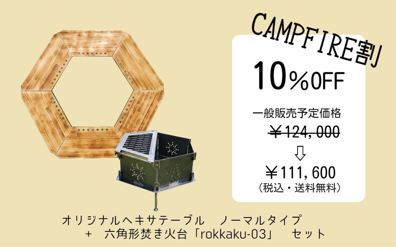 笑顔広がる、おとなアウトドアのヘキサテーブル＆六角焚き火台 - CAMPFIRE (キャンプファイヤー)