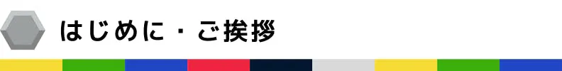 はじめに・ご挨拶
