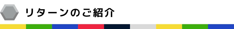 リターンのご紹介